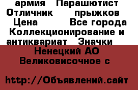 1.1) армия : Парашютист Отличник ( 10 прыжков ) › Цена ­ 890 - Все города Коллекционирование и антиквариат » Значки   . Ненецкий АО,Великовисочное с.